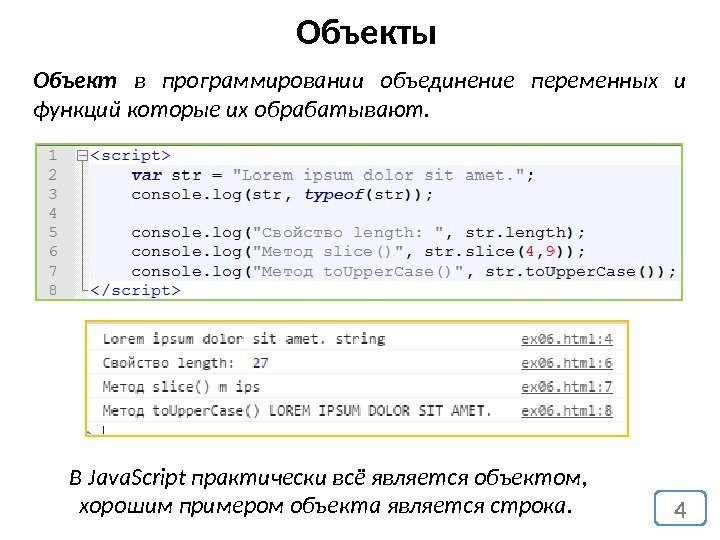 Объекты 4 Объект  в программировании объединение переменных и функций которые их обрабатывают. В