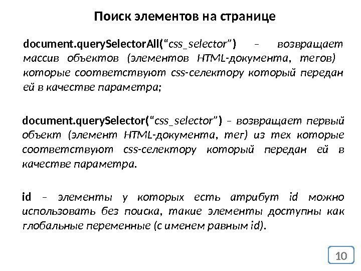 10 Поиск элементов на странице document. query. Selector. All( “ css_selector” )  –