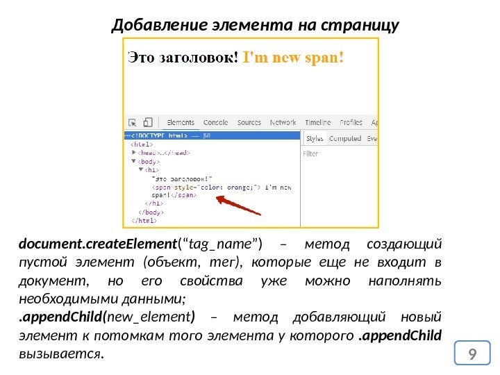 9 Добавление элемента на страницу document. create. Element (“ tag_name ”)  – метод