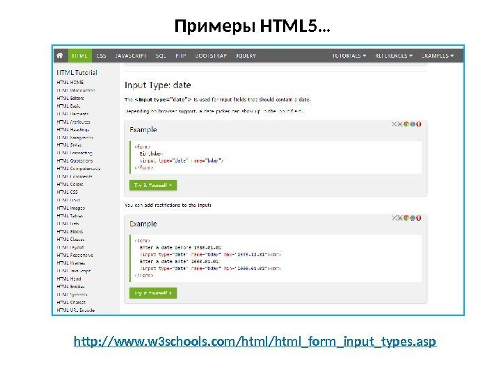  Примеры HTML 5… http: //www. w 3 schools. com/html_form_input_types. asp 