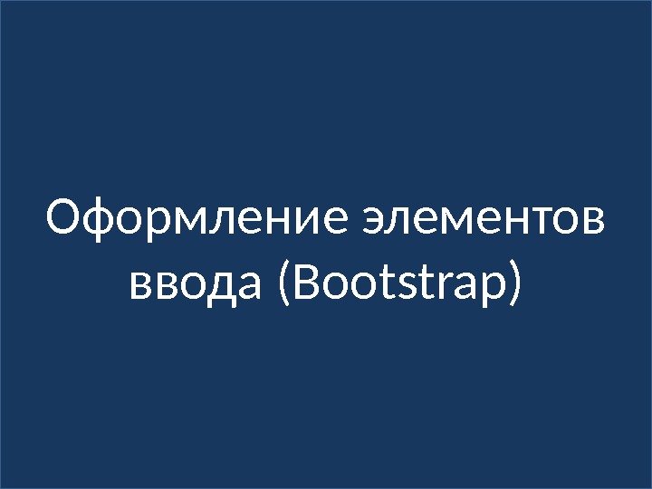 Оформление элементов ввода (Bootstrap) 