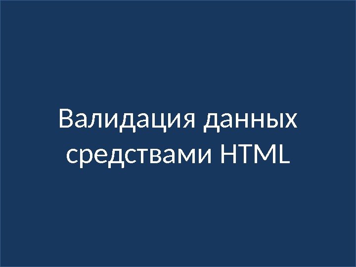 Валидация данных средствами HTML 