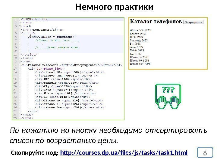 6 Скопируйте код:  http: // courses. dp. ua/files/js/task 1. html. Немного практики По
