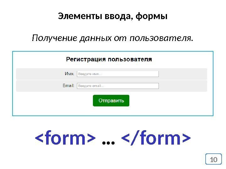 10 Элементы ввода, формы Получение данных от пользователя. form … /form 