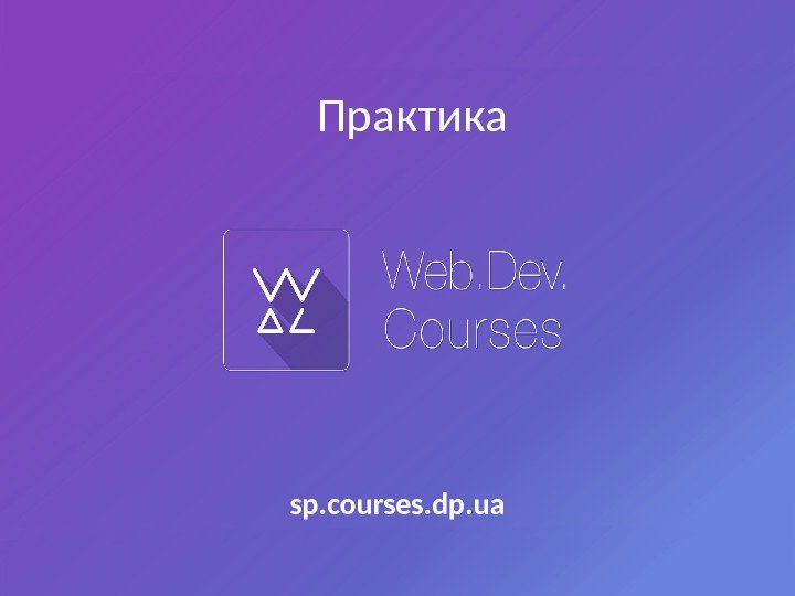 Практика sp. courses. dp. ua 