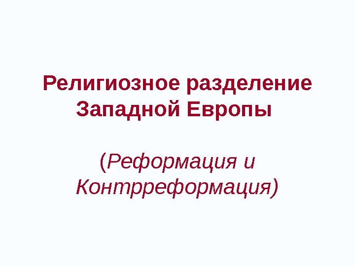 Религиозное разделение Западной Европы ( Реформация и Контрреформация) 