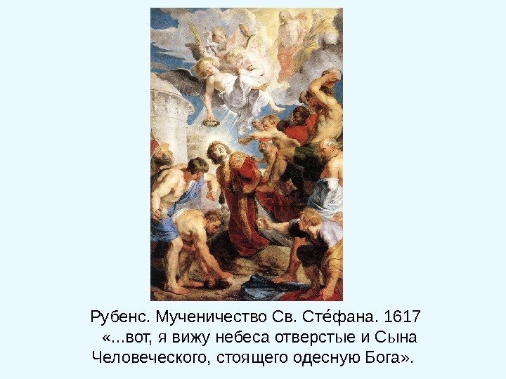 Рубенс. Мученичество Св.  Ст фанеа а. 1617  «. . . вот, я