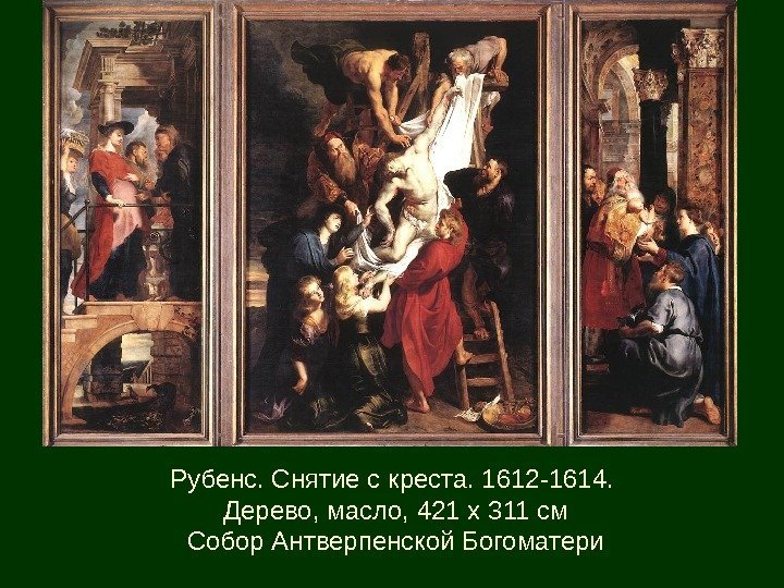 Рубенс. Снятие с креста. 1612 -1614.  Дерево, масло, 421 x 311 см Собор
