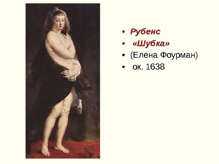  • Рубенс • «Шубка»  • (Елена Фоурман) •  ок. 1638 