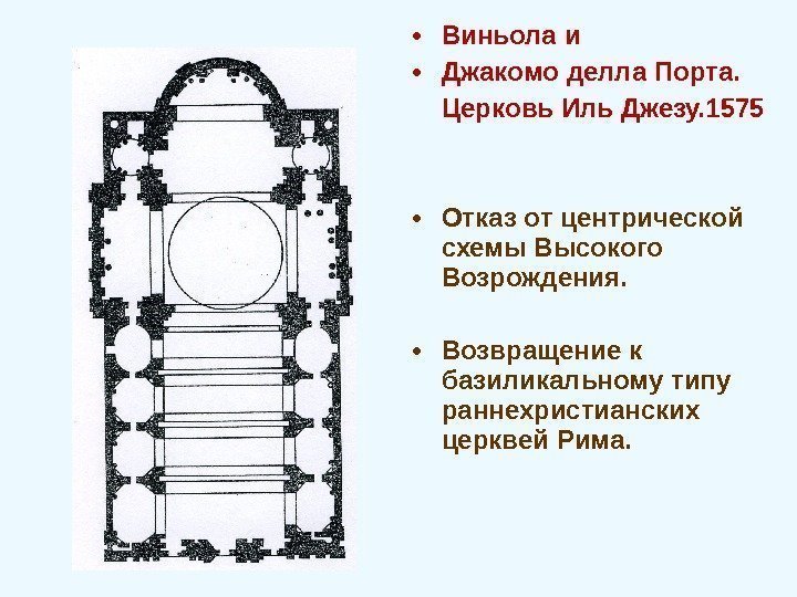  • Виньола и  • Джакомо делла Порта.  Церковь Иль Джезу. 1575