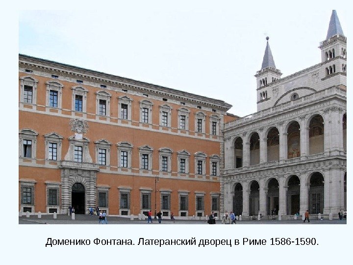 Доменико Фонтана. Латеранский дворец в Риме 1586 -1590.  