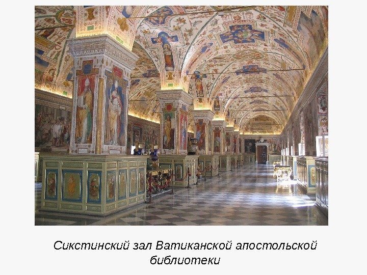 Сикстинский зал Ватиканской апостольской библиотеки 