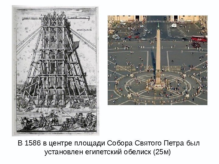 В 1586 в центре площади Собора Святого Петра был установлен египетский обелиск (25 м)
