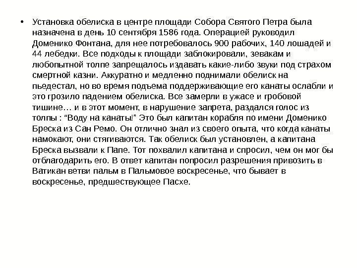  • Установка обелиска в центре площади Собора Святого Петра была назначена в день