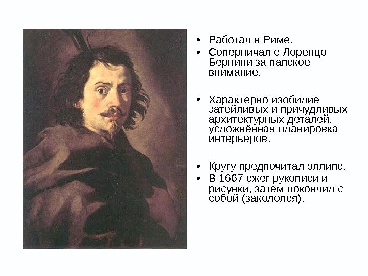  • Работал в Риме.  • Соперничал с Лоренцо Бернини за папское внимание.