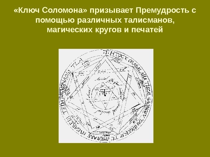  «Ключ Соломона» призывает Премудрость с помощью различных талисманов,  магических кругов и печатей