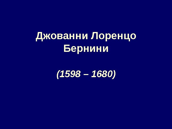 Джованни Лоренцо Бернини (1598 – 1680) 