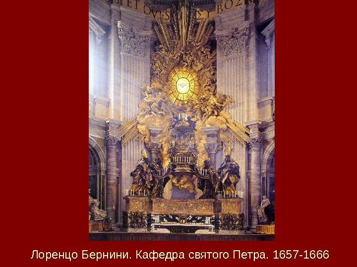 Лоренцо Бернини. Кафедра святого Петра. 1657 -1666  