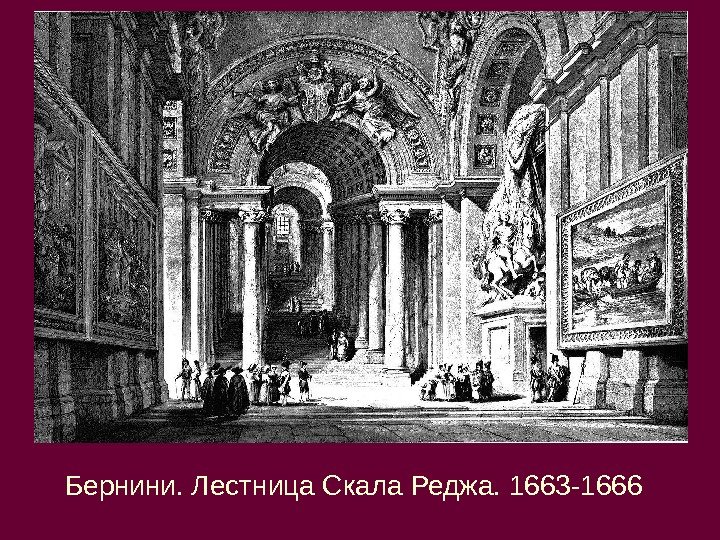 Бернини. Лестница Скала Реджа. 1663 -1666 