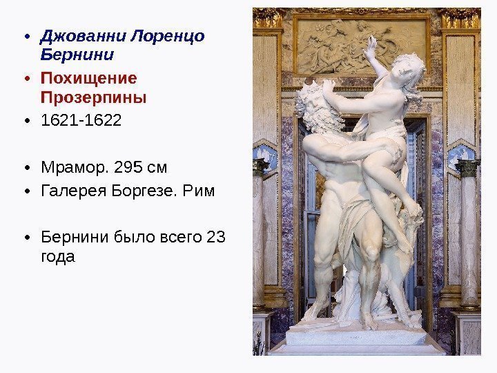  • Джованни Лоренцо Бернини • Похищение Прозерпины  • 1621 -1622 • Мрамор.