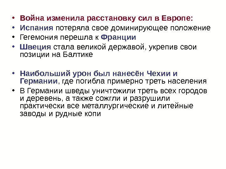  • Война изменила расстановку сил в Европе: • Испания потеряла свое доминирующее положение