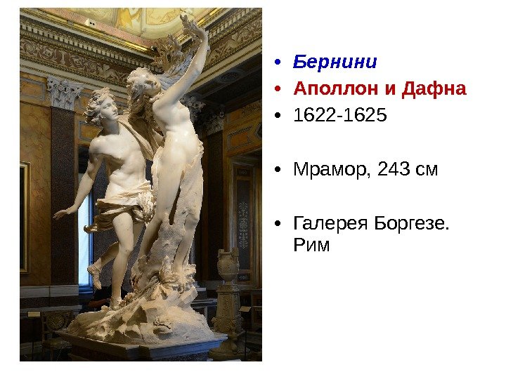  • Бернини • Аполлон и Дафна • 1622 -1625 • Мрамор, 243 см