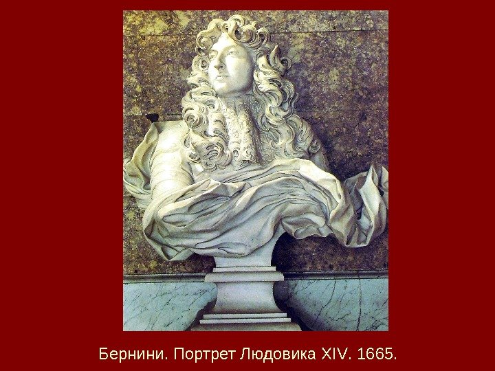 Бернини. Портрет Людовика XIV. 1665. 