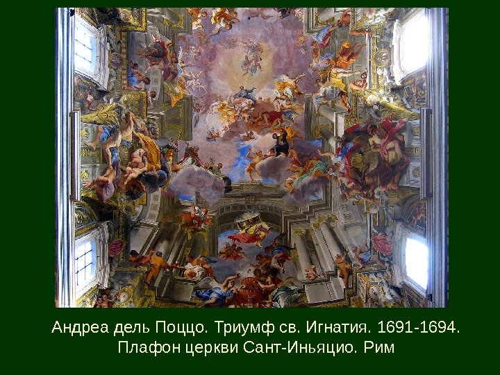 Андреа дель Поццо. Триумф св. Игнатия. 1691 -1694.  Плафон церкви Сант-Иньяцио. Рим 