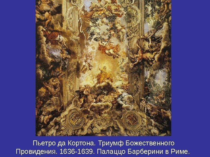 Пьетро да Кортона. Триумф Божественного Провидения. 1636 -1639. Палаццо Барберини в Риме.  
