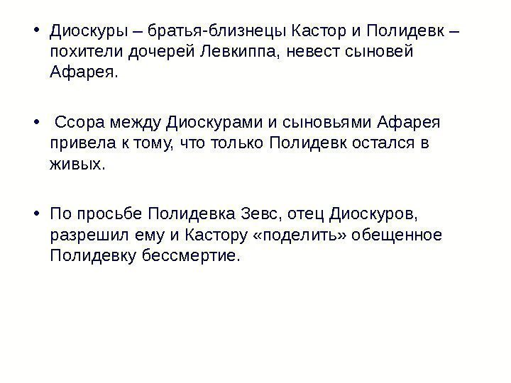  • Диоскуры – братья-близнецы Кастор и Полидевк – похители дочерей Левкиппа, невест сыновей