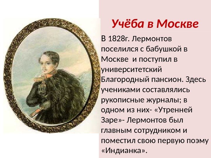 Учёба в Москве В 1828 г. Лермонтов поселился с бабушкой в Москве и поступил