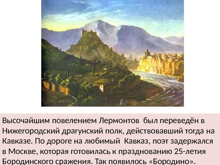 Высочайшим повелением Лермонтов был переведён в Нижегородский драгунский полк, действовавший тогда на Кавказе. По