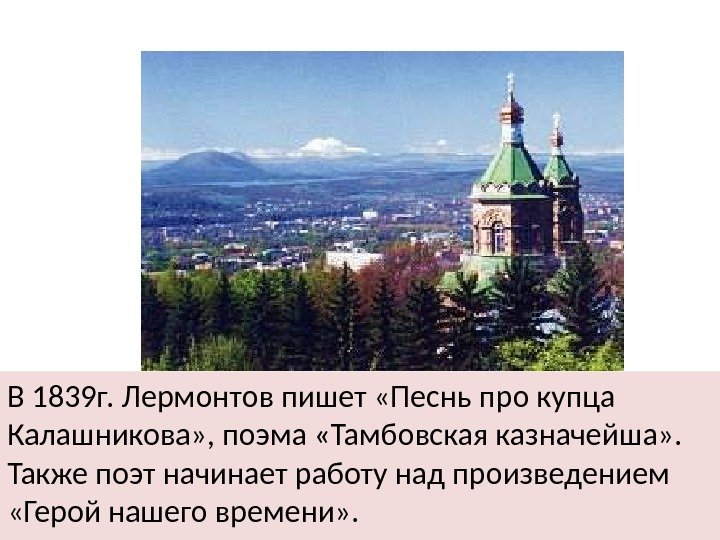 В 1839 г. Лермонтов пишет «Песнь про купца Калашникова» , поэма «Тамбовская казначейша» .