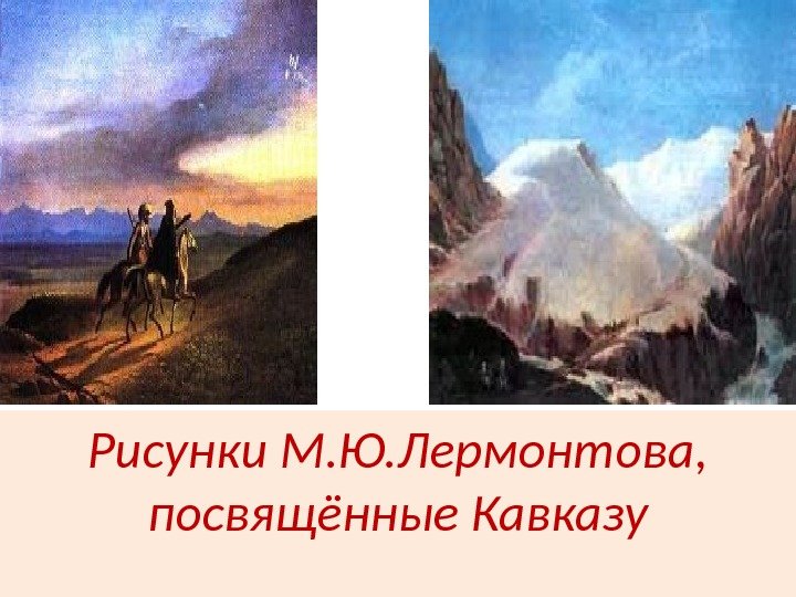 Рисунки М. Ю. Лермонтова,  посвящённые Кавказу 