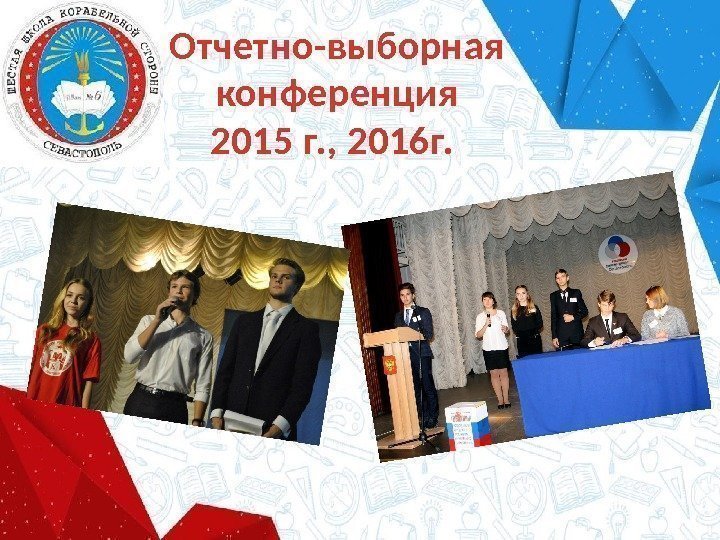 Отчетно-выборная конференция 2015 г. , 2016 г.  