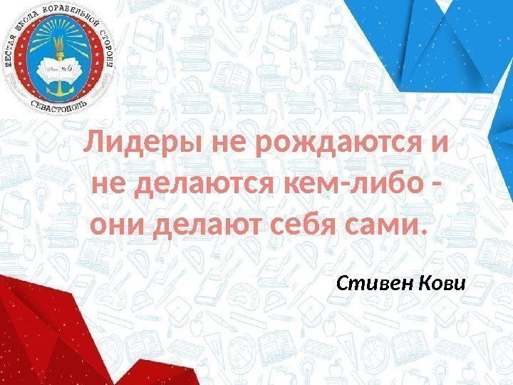 Лидеры не рождаются и не делаются кем-либо - они делают себя сами.  Стивен