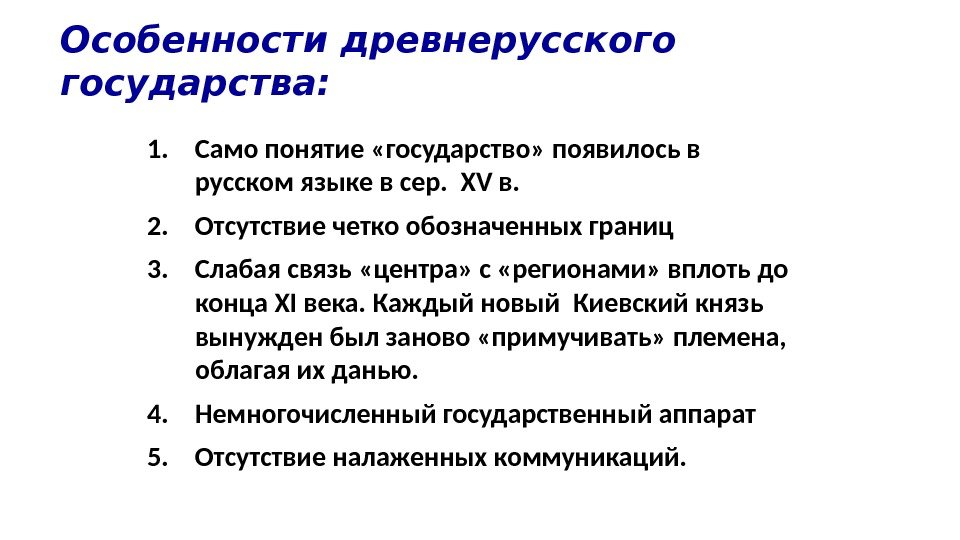 Особенности древнерусского государства: 1. Само понятие «государство» появилось в русском языке в сер. 