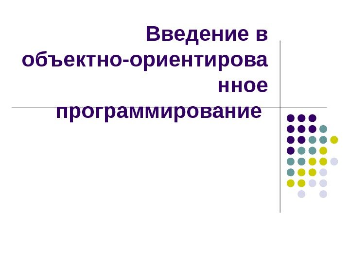   Введение в объектно-ориентирова нное программирование 