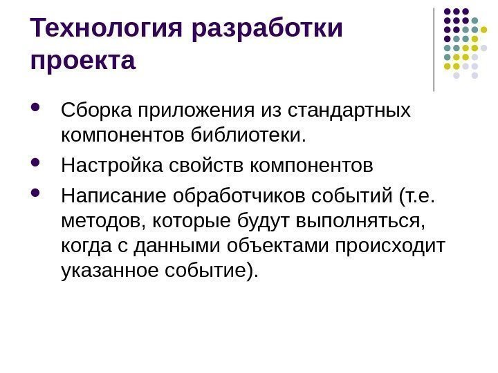   Технология разработки проекта  Сборка приложения из стандартных компонентов библиотеки.  Настройка