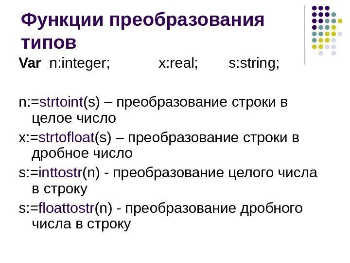   Функции преобразования типов Var n: integer; x: real; s: string; n: =