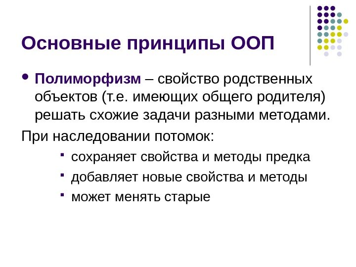   Основные принципы ООП Полиморфизм – свойство родственных объектов (т. е. имеющих общего