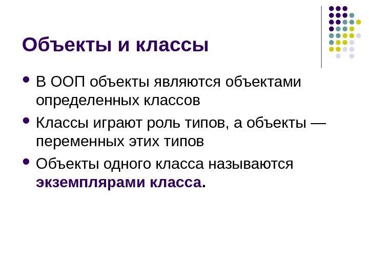   Объекты и классы В ООП объекты являются объектами определенных классов Классы играют