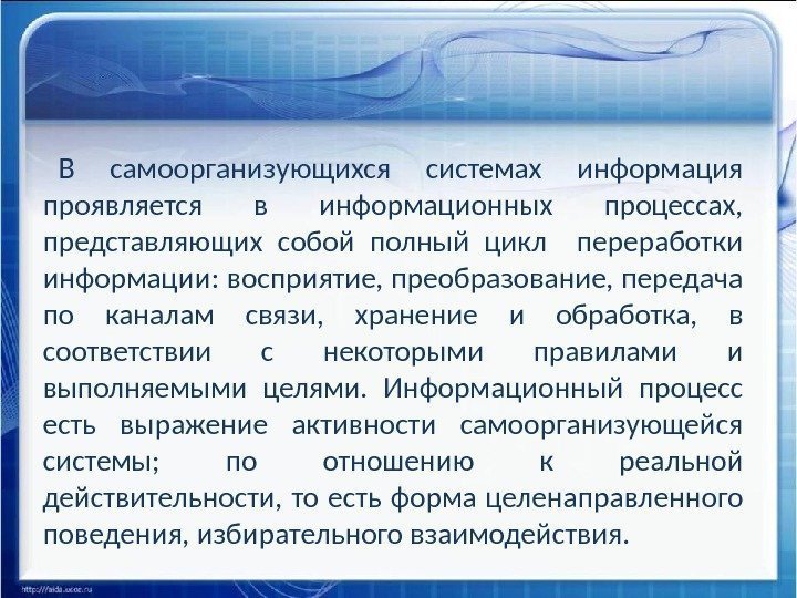 В самоорганизующихся системах информация проявляется в информационных процессах,  представляющих собой полный цикл 