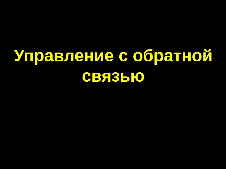 Управление с обратной связью 