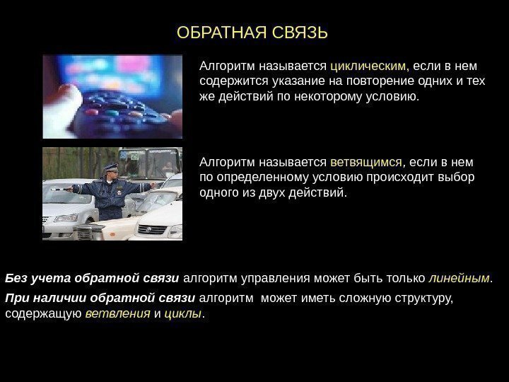 ОБРАТНАЯ СВЯЗЬ Алгоритм называется ветвящимся , если в нем по определенному условию происходит выбор