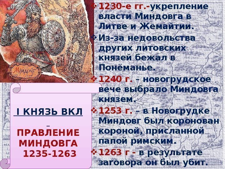  I КНЯЗЬ ВКЛ  ПРАВЛЕНИЕ МИНДОВГА 1235 -1263 1230 -е гг. - укрепление