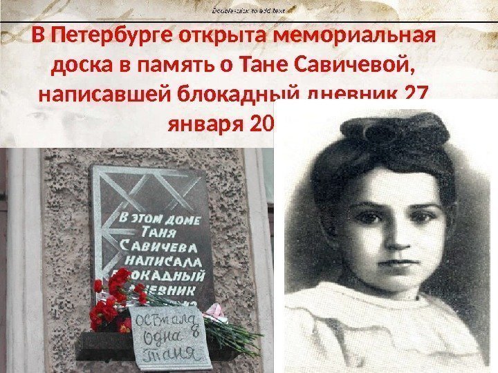 В Петербурге открыта мемориальная доска в память о Тане Савичевой,  написавшей блокадный дневник