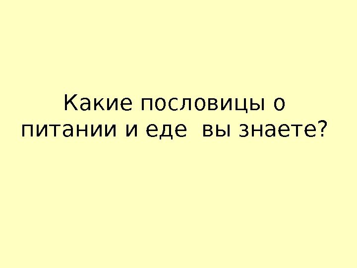 Какие пословицы о питании и еде вы знаете?  