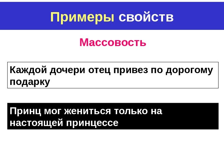 Примеры  свойств Массовость Каждой дочери отец привез по дорогому подарку Принц мог жениться