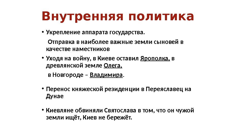 Внутренняя политика • Укрепление аппарата государства.  Отправка в наиболее важные земли сыновей в